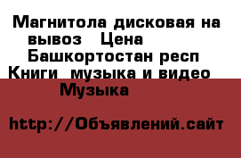 Магнитола дисковая на вывоз › Цена ­ 1 200 - Башкортостан респ. Книги, музыка и видео » Музыка, CD   